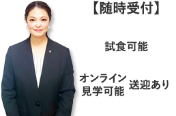 試食可能、オンライン見学可能、送迎あり